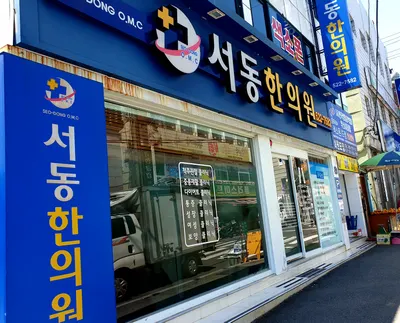 서동한의원 사진 1 (업체가 네이버 플레이스에 올린 사진)