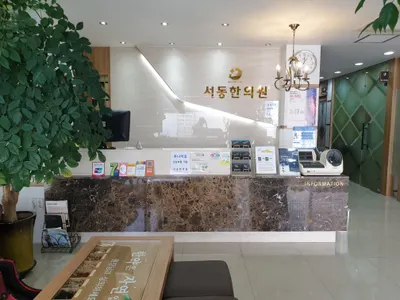 서동한의원 사진 2 (업체가 네이버 플레이스에 올린 사진)