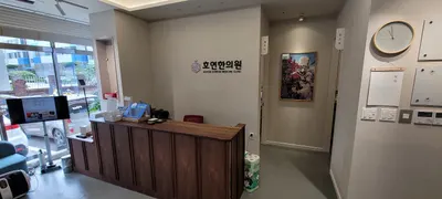 광주호연한의원 사진 2 (업체가 네이버 플레이스에 올린 사진)