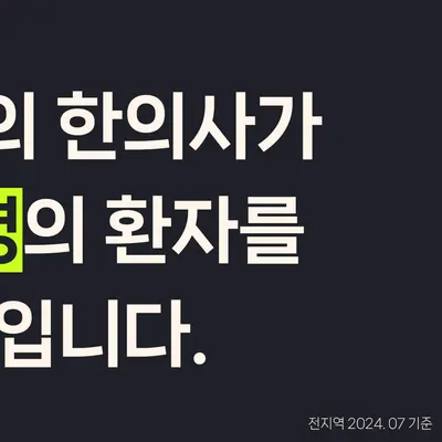 설명한의원 사진 3 (업체가 네이버 플레이스에 올린 사진)