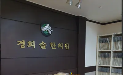 경희솔한의원 사진 1 (업체가 네이버 플레이스에 올린 사진)