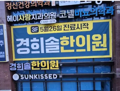 경희솔한의원 사진 3 (업체가 네이버 플레이스에 올린 사진)