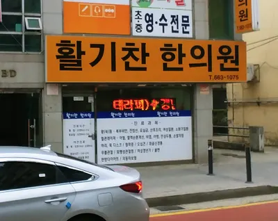 활기찬한의원 사진 1 (업체가 네이버 플레이스에 올린 사진)