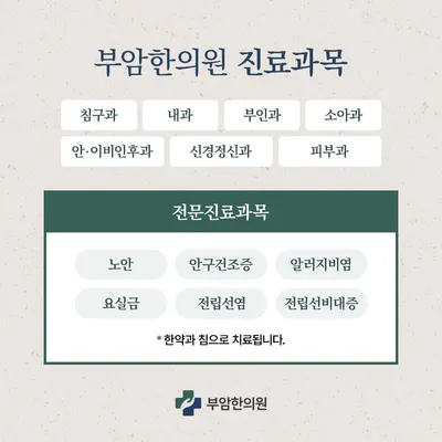부암한의원 사진 2 (업체가 네이버 플레이스에 올린 사진)