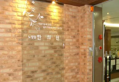 노정일한의원 사진 1 (업체가 네이버 플레이스에 올린 사진)