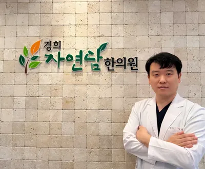 경희자연담한의원 사진 1 (업체가 네이버 플레이스에 올린 사진)