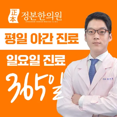 정본한의원 사진 1 (업체가 네이버 플레이스에 올린 사진)
