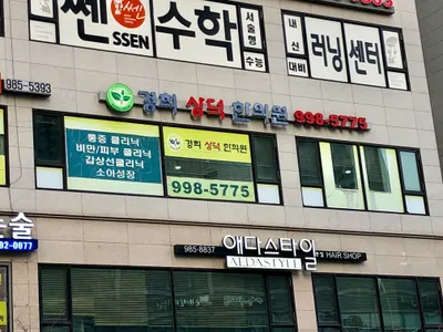 경희상덕한의원 사진 1 (업체가 네이버 플레이스에 올린 사진)