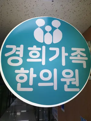 경희가족한의원 사진 1 (업체가 네이버 플레이스에 올린 사진)