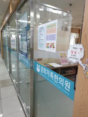 경희가족한의원 사진 2 (업체가 네이버 플레이스에 올린 사진)