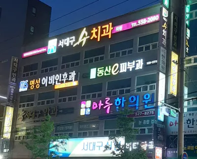 마루한의원 사진 2 (업체가 네이버 플레이스에 올린 사진)