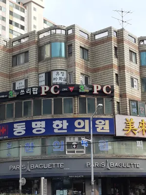 동명한의원 사진 1 (업체가 네이버 플레이스에 올린 사진)