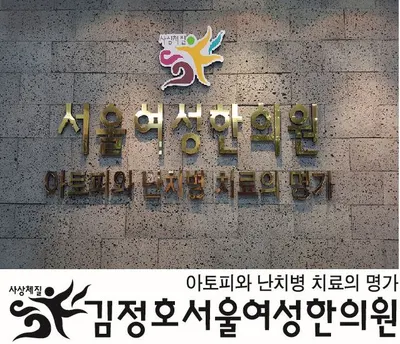 김정호서울여성한의원 사진 1 (업체가 네이버 플레이스에 올린 사진)
