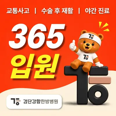 검단강함한방병원 사진 1 (업체가 네이버 플레이스에 올린 사진)