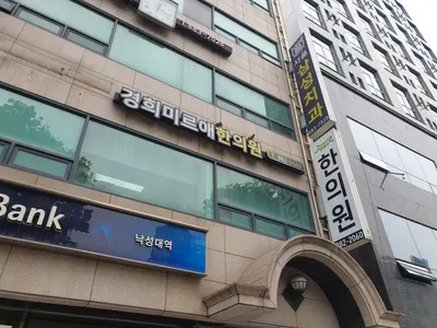 경희미르애한의원 사진 2 (업체가 네이버 플레이스에 올린 사진)