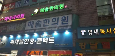 해솔한의원 사진 1 (업체가 네이버 플레이스에 올린 사진)