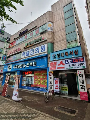 해솔한의원 사진 3 (업체가 네이버 플레이스에 올린 사진)