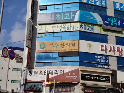 다사수한의원 사진 1 (업체가 네이버 플레이스에 올린 사진)
