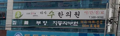 다사수한의원 사진 2 (업체가 네이버 플레이스에 올린 사진)