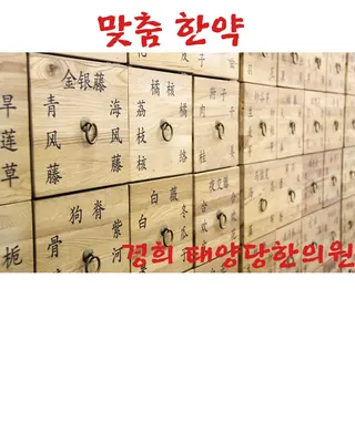 태양당한의원 사진 2 (업체가 네이버 플레이스에 올린 사진)