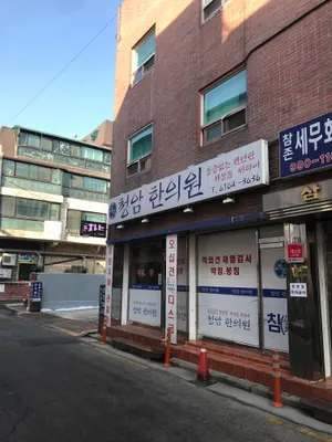 청암한의원 사진 1 (업체가 네이버 플레이스에 올린 사진)