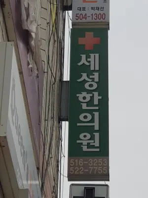 세성한의원 사진 1 (업체가 네이버 플레이스에 올린 사진)