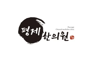 평제한의원 사진 1 (업체가 네이버 플레이스에 올린 사진)