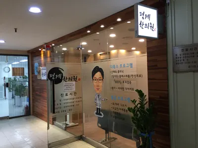 평제한의원 사진 3 (업체가 네이버 플레이스에 올린 사진)
