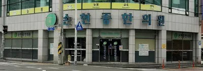 손현종한의원 사진 1 (업체가 네이버 플레이스에 올린 사진)