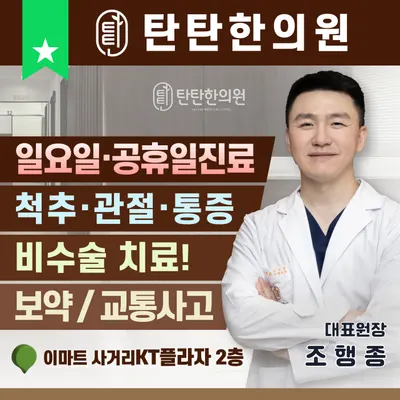 탄탄한의원 사진 1 (업체가 네이버 플레이스에 올린 사진)