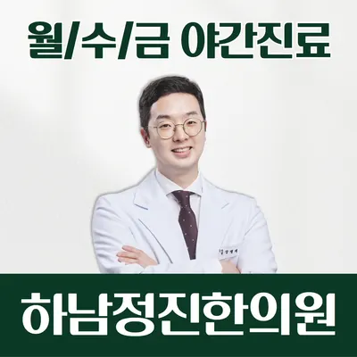 하남정진한의원 사진 1 (업체가 네이버 플레이스에 올린 사진)
