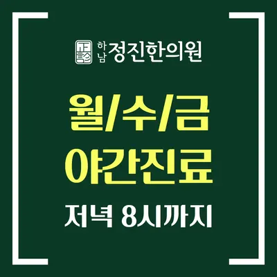 하남정진한의원 사진 2 (업체가 네이버 플레이스에 올린 사진)