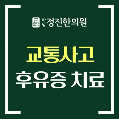 하남정진한의원 사진 3 (업체가 네이버 플레이스에 올린 사진)