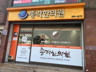 종각한의원 사진 1 (업체가 네이버 플레이스에 올린 사진)
