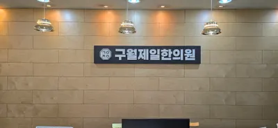 구월제일한의원 사진 1 (업체가 네이버 플레이스에 올린 사진)