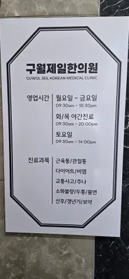 구월제일한의원 사진 2 (업체가 네이버 플레이스에 올린 사진)