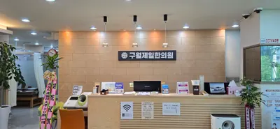 구월제일한의원 사진 3 (업체가 네이버 플레이스에 올린 사진)