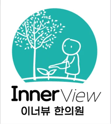 이너뷰한의원 사진 1 (업체가 네이버 플레이스에 올린 사진)