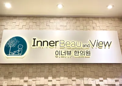 이너뷰한의원 사진 3 (업체가 네이버 플레이스에 올린 사진)