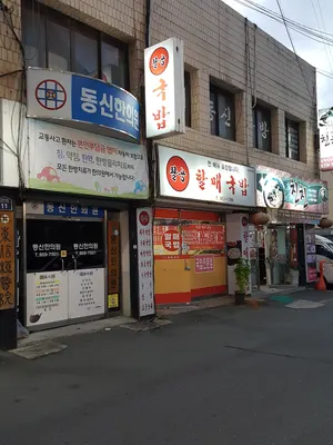 동신한의원 사진 1 (업체가 네이버 플레이스에 올린 사진)