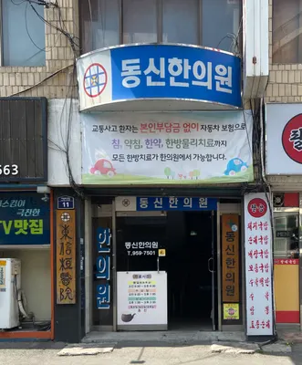동신한의원 사진 2 (업체가 네이버 플레이스에 올린 사진)