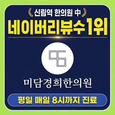 미담경희한의원 사진 1 (업체가 네이버 플레이스에 올린 사진)