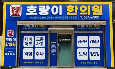 호랑이한의원 사진 1 (업체가 네이버 플레이스에 올린 사진)