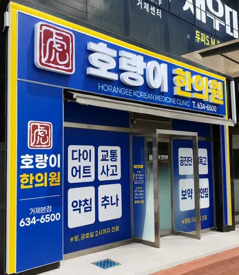 호랑이한의원 사진 2 (업체가 네이버 플레이스에 올린 사진)