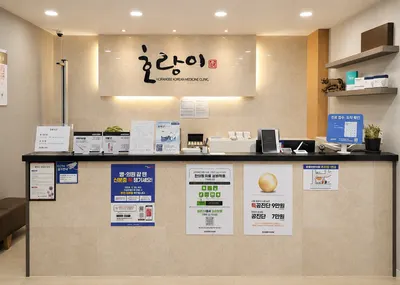 호랑이한의원 사진 3 (업체가 네이버 플레이스에 올린 사진)