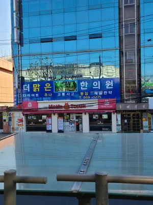 더맑은한의원 사진 1 (업체가 네이버 플레이스에 올린 사진)
