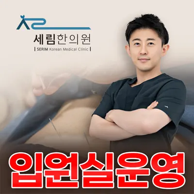 당진세림한의원 사진 1 (업체가 네이버 플레이스에 올린 사진)