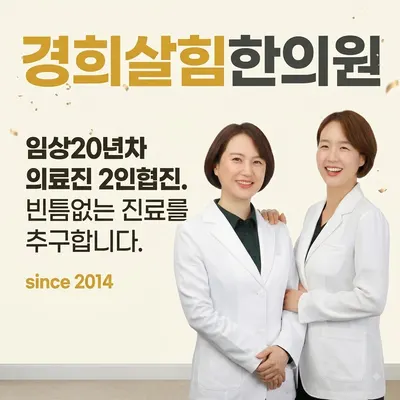 경희살힘한의원 사진 1 (업체가 네이버 플레이스에 올린 사진)