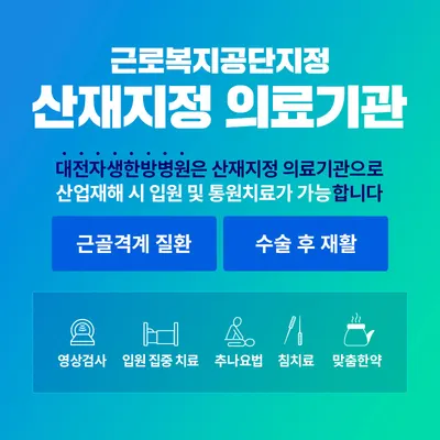 대전자생한방병원 사진 2 (업체가 네이버 플레이스에 올린 사진)
