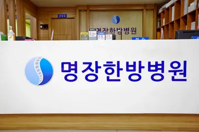 명장한방병원 사진 3 (업체가 네이버 플레이스에 올린 사진)